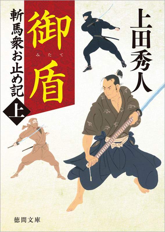御盾 斬馬衆お止め記上 〈新装版〉 (徳間文庫)の詳細を見る