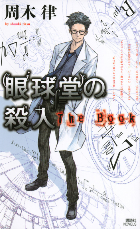 眼球堂の殺人 The Book (講談社ノベルス)
