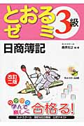 日商簿記3級 とおるゼミ