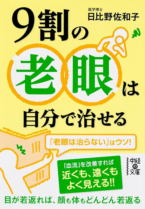 9割の老眼は自分で治せる (中経の文庫)
