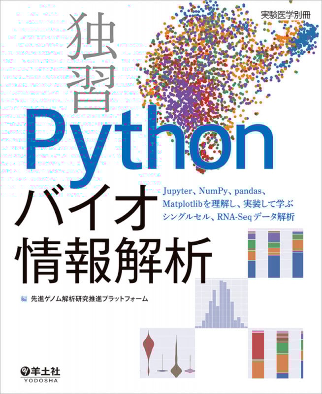 独習 Pythonバイオ情報解析 (実験医学別冊)