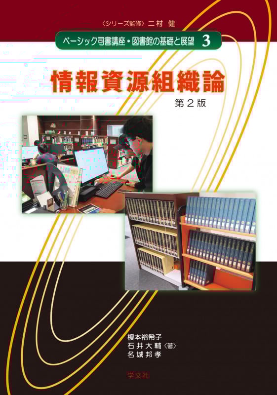 情報資源組織論-第2版 (3) (ベーシック司書講座・図書館の基礎と展望 3)