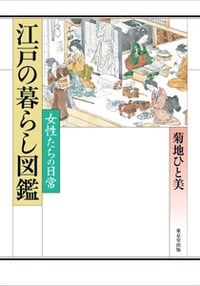 江戸の暮らし図鑑 女性たちの日常