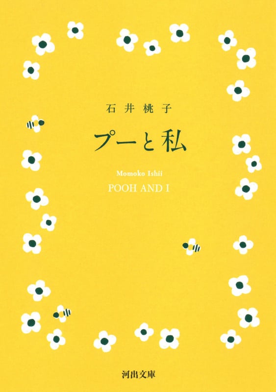 プーと私 (河出文庫)