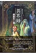 諸怪志異 1 異界録 (コミック文庫)