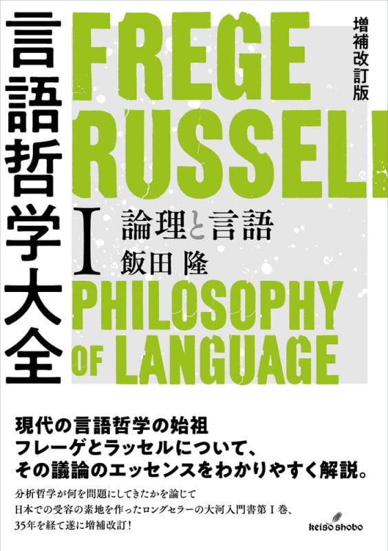 言語哲学大全 増補改訂版 論理と言語 (I)