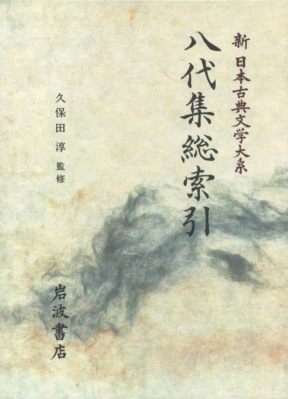 八代集総索引 (新日本古典文学大系 別巻)の詳細を見る