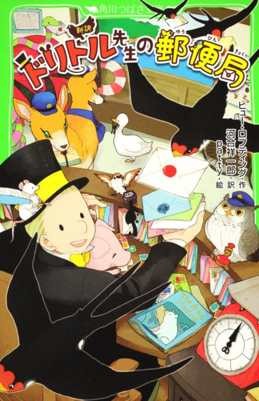 新訳 ドリトル先生の郵便局 (角川つばさ文庫)