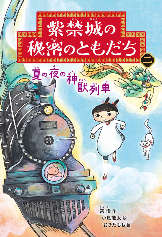 夏の夜の神獣列車