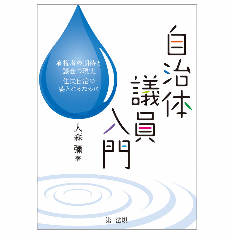 自治体議員入門―有権者の期待と議会の現実 住民自治の要となるために―