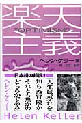 楽天主義 | ヘレンケラーのあらすじ・感想 - ブクログ