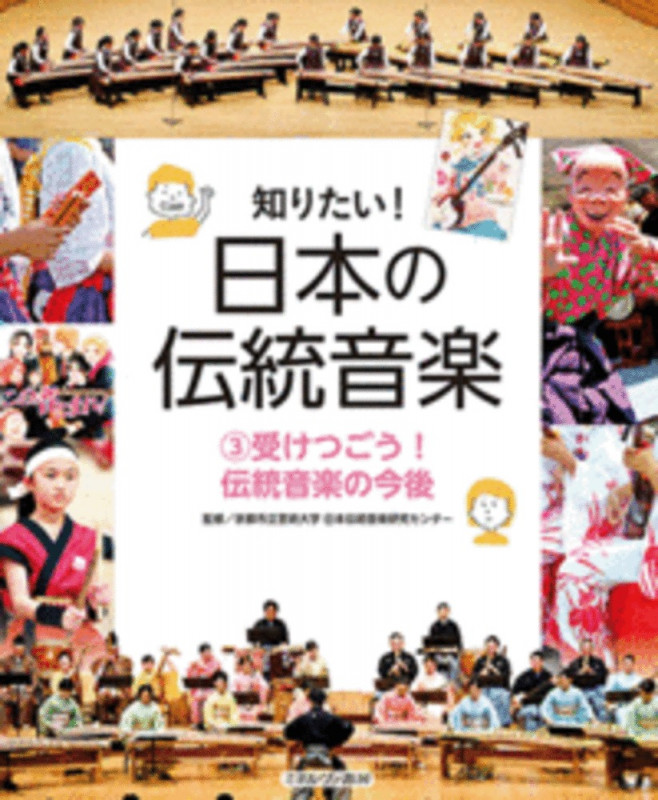 受けつごう! 伝統音楽の今後 (3) (知りたい! 日本の伝統音楽)