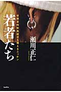 若者たち 夜間定時制高校から視えるニッポン