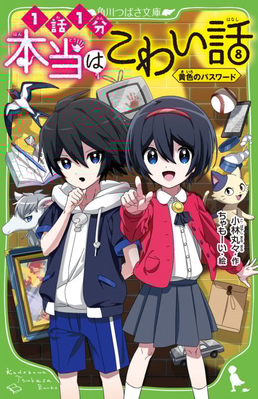 本当はこわい話8 黄色のパスワード (8) (角川つばさ文庫)