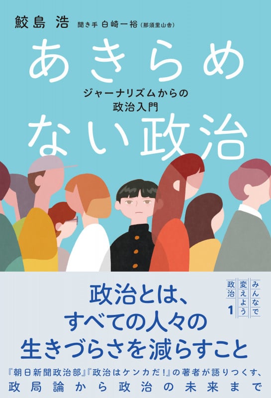 あきらめない政治 ジャーナリズムからの政治入門 (みんなで変えよう政治シリーズ 1)