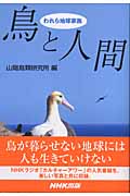 われら地球家族 鳥と人間