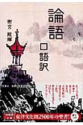 論語 口語訳 (宝島社文庫)