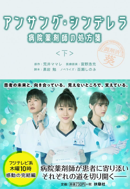 アンサング・シンデレラ 病院薬剤師の処方箋(下) (扶桑社文庫)