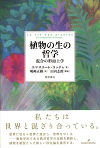 植物の生の哲学 混合の形而上学