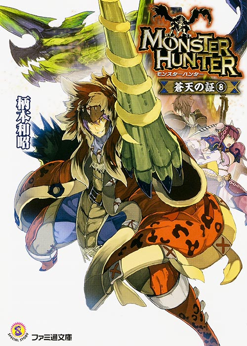 モンスターハンター 蒼天の証 (8) (ファミ通文庫)