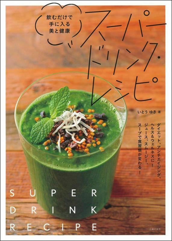 スーパードリンク・レシピ 飲むだけで手に入る美と健康