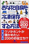 あなた自身を冷凍保存する方法 一度は試してみたいお役立ち200の方法 (幻冬舎文庫)