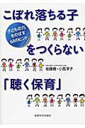 こぼれ落ちる子をつくらない「聴く保育」 子どもの力をのばす68のヒント