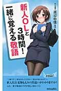 新人OLと3時間!一緒に覚える敬語 (青春新書PLAY BOOKS)