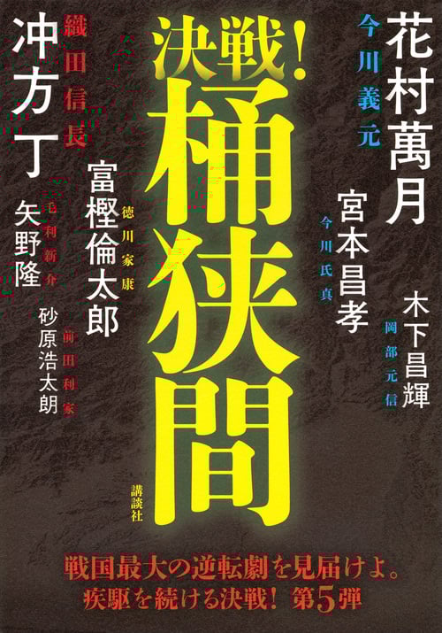 決戦!桶狭間