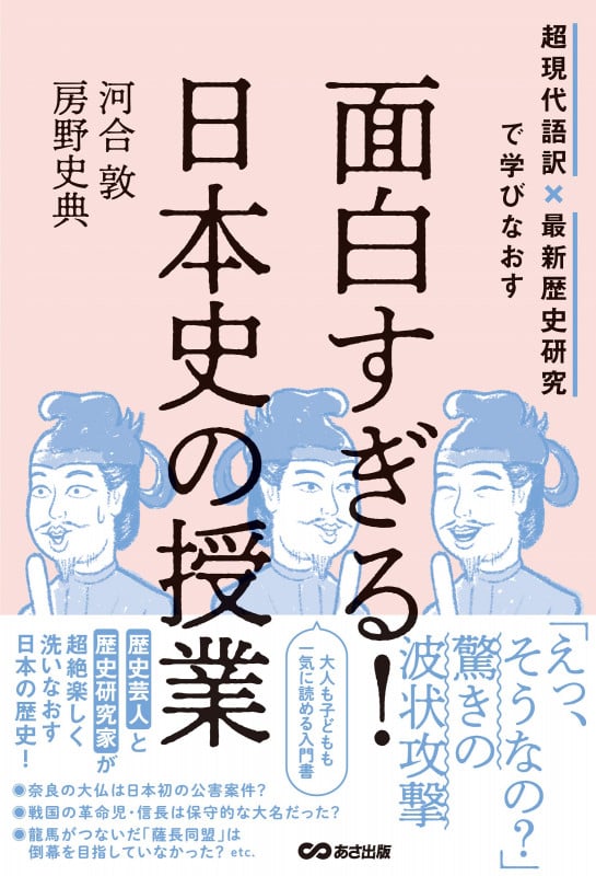 面白すぎる!日本史の授業 超現代語訳×最新歴史研究で学びなおす