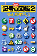 最新 記号の図鑑 (2) (最新記号の図鑑 2)
