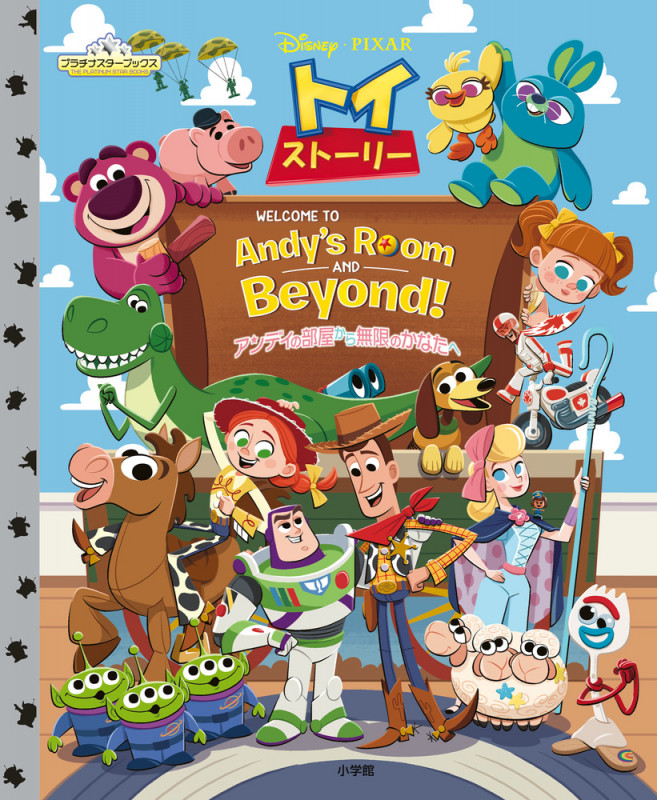 トイ・ストーリー アンディの部屋から無限のかなたへの詳細を見る
