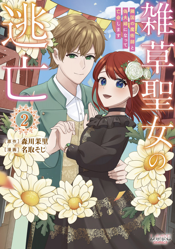 雑草聖女の逃亡 隣国の魔術師と偽夫婦になって亡命します (2) (ラワーレコミックス)