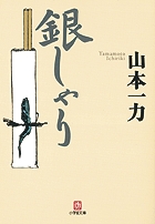 銀しゃり (小学館文庫)
