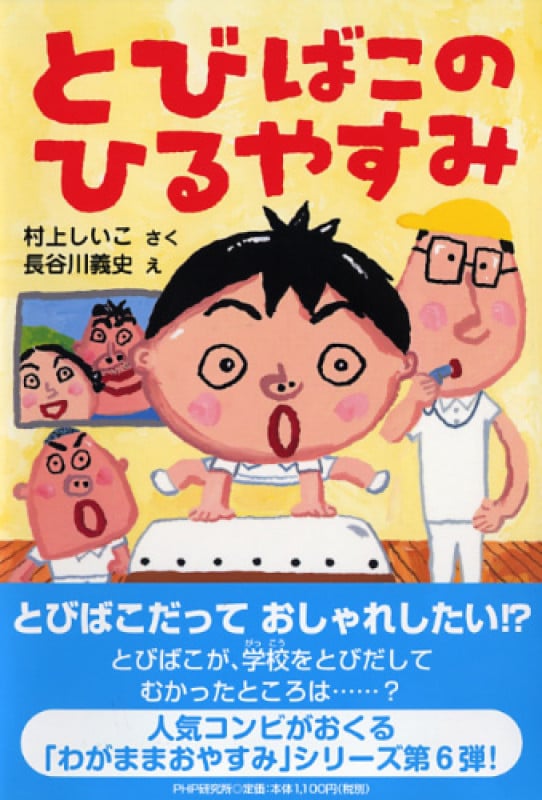 とびばこのひるやすみ (とっておきのどうわ)
