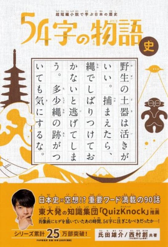 超短編小説で学ぶ日本の歴史 54字の物語 史