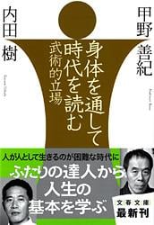 身体を通して時代を読む 武術的立場 (文春文庫)