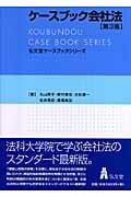 ケースブック会社法 (弘文堂ケースブックシリーズ)の詳細を見る