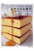 オーブン・ミトンのおやつなお菓子 ホットケーキ、蒸しケーキ、マフィン...の感動!レシピ (MARBLE BOOKS)