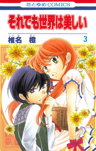 それでも世界は美しい 3 (花とゆめコミックス)