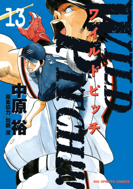 WILD PITCH!!! (13) (ビッグ コミックス)の詳細を見る