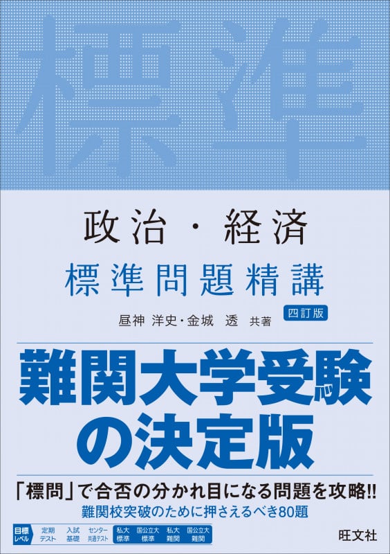 政治・経済 標準問題精講