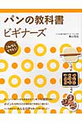 パンの教科書ビギナーズ これならできそう!の詳細を見る