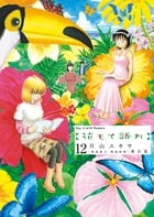 花もて語れ 12 (ビッグ コミックス〔スペシャル〕)