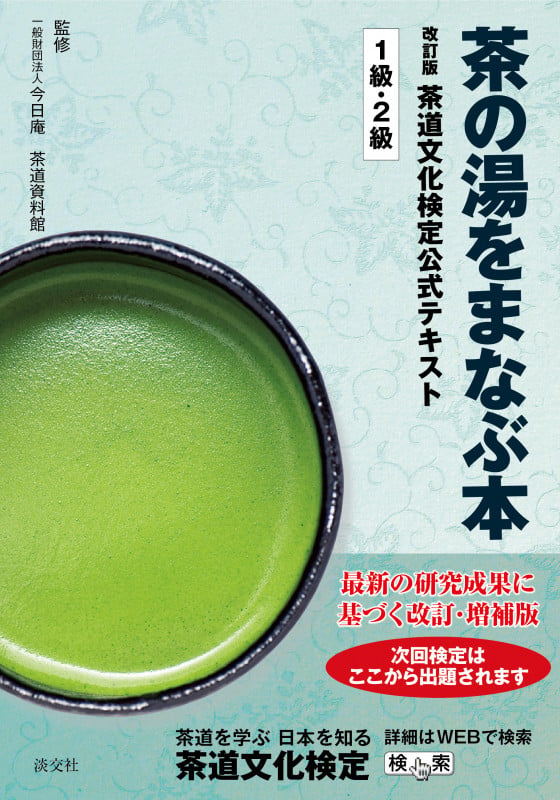 茶の湯をまなぶ本 改訂版 茶道文化検定 公式テキスト 1級・2級