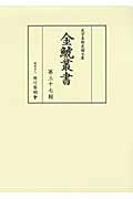 金鯱叢書 史学美術史論文集 (第37輯)