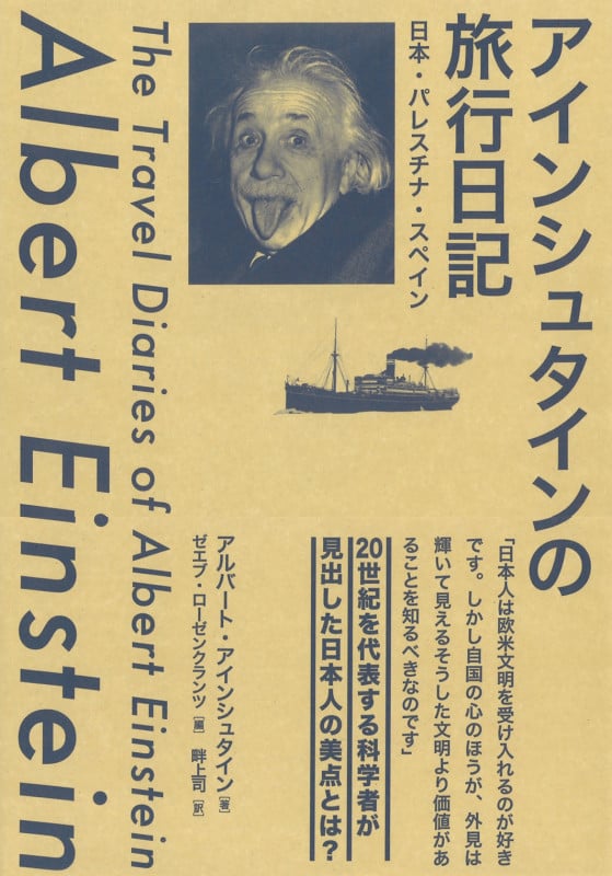 アインシュタインの旅行日記 日本・パレスチナ・スペイン