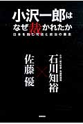 小沢一郎はなぜ裁かれたか 日本を蝕む司法と政治の暴走
