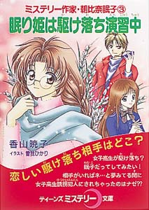 眠り姫は駆け落ち演習中 ミステリー作家・朝比奈眠子 (3) (ティーンズミステリー文庫)