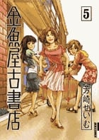 金魚屋古書店 (5) (IKKI C)